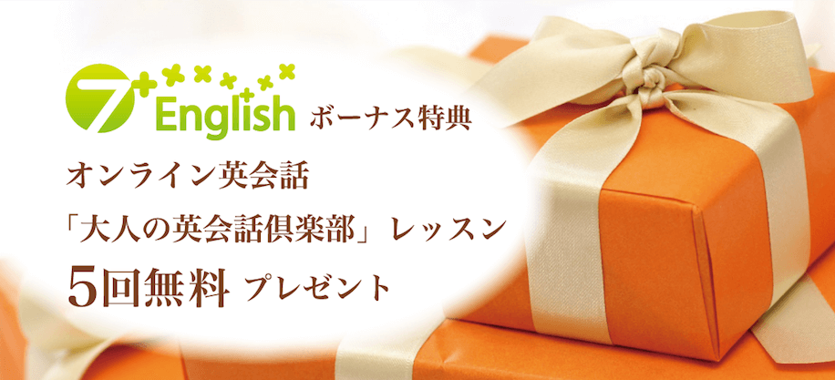 無料英会話レッスン 25分×5回分