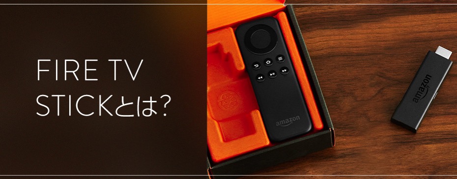 Amazon Fire TV Stickとは
