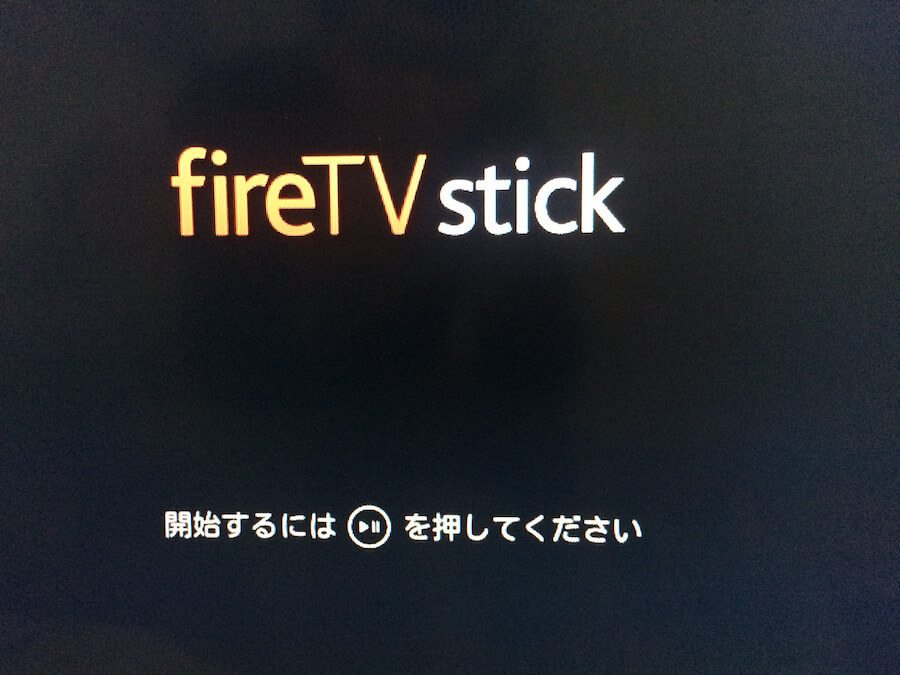 Fire TV Stick 起動画面
