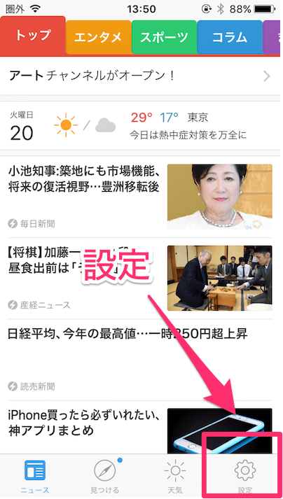 SmartNewsを英語版に設定する1