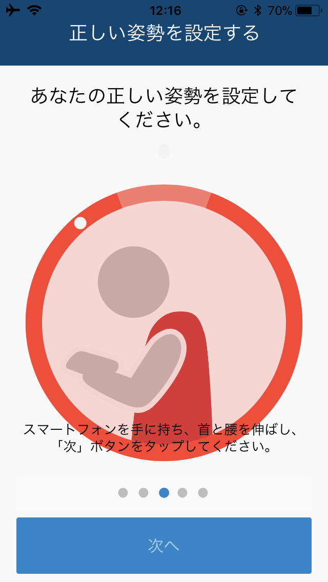 正しい姿勢の設定2.PNG 正しい姿勢の設定2