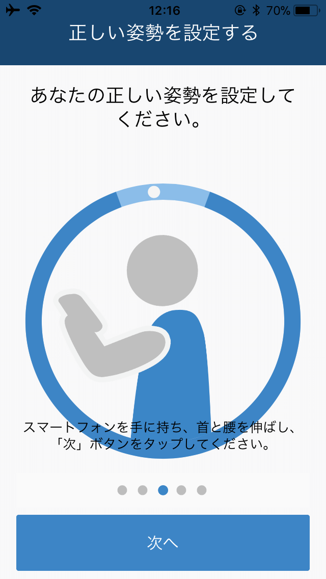 正しい姿勢の設定.PNG 正しい姿勢の設定
