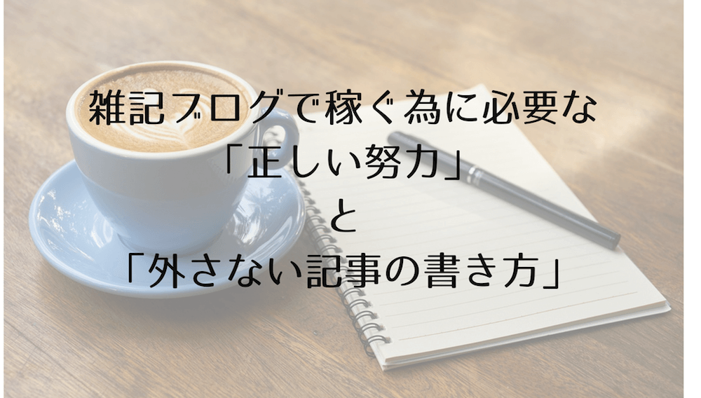 雑記ブログで稼ぐ為に必要な 正しい努力 と 外さない記事の書き方 はたのブログ