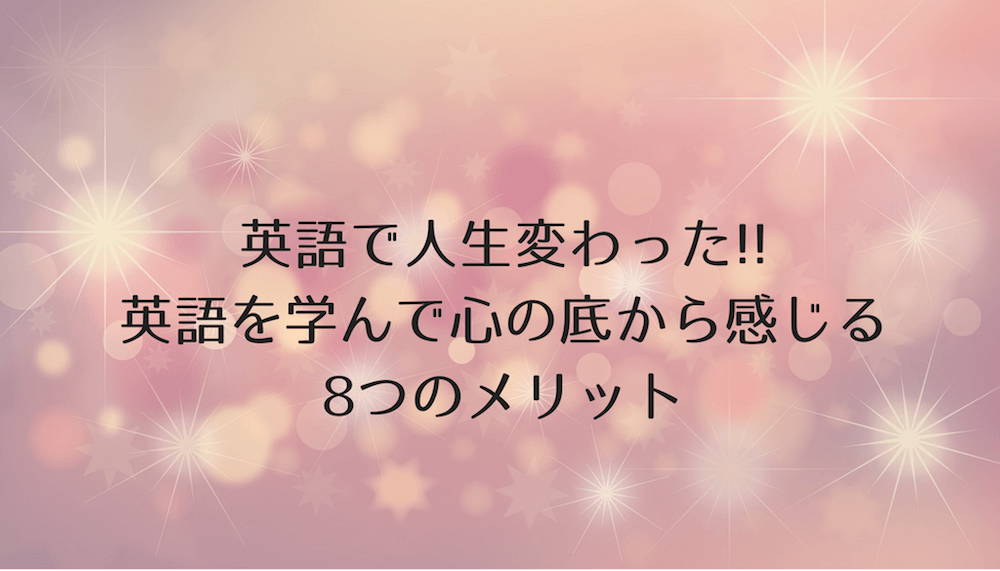 英語で人生変わった 英語を学んで心の底から感じる8つのメリット はたのブログ