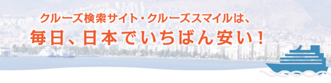 クルーズスマイル.png クルーズスマイル