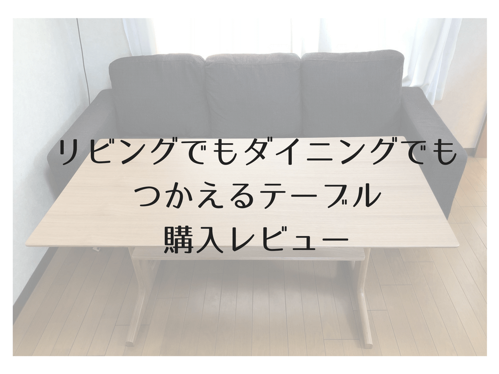 口コミ・評判】無印のリビングでもダイニングでもつかえるテーブル購入