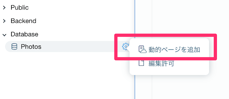 動的ページを追加.png 動的ページを追加