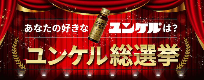 ユンケル総選挙.JPG ユンケル総選挙