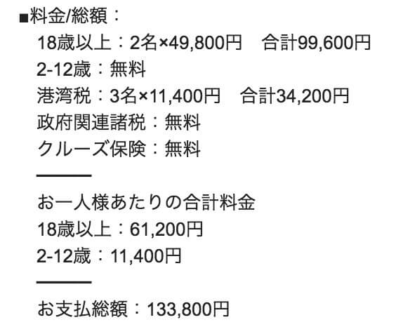 コスタネオロマンチカ 旅行会社に支払った金額.jpg コスタネオロマンチカ 旅行会社に支払った金額