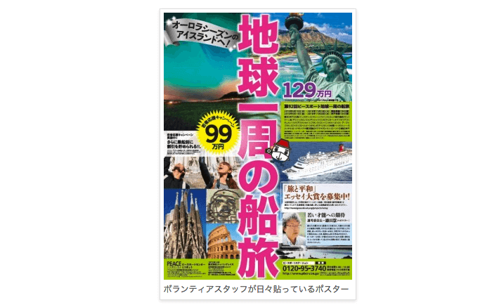 ピースボート世界一周ポスター.png ピースボート世界一周ポスター