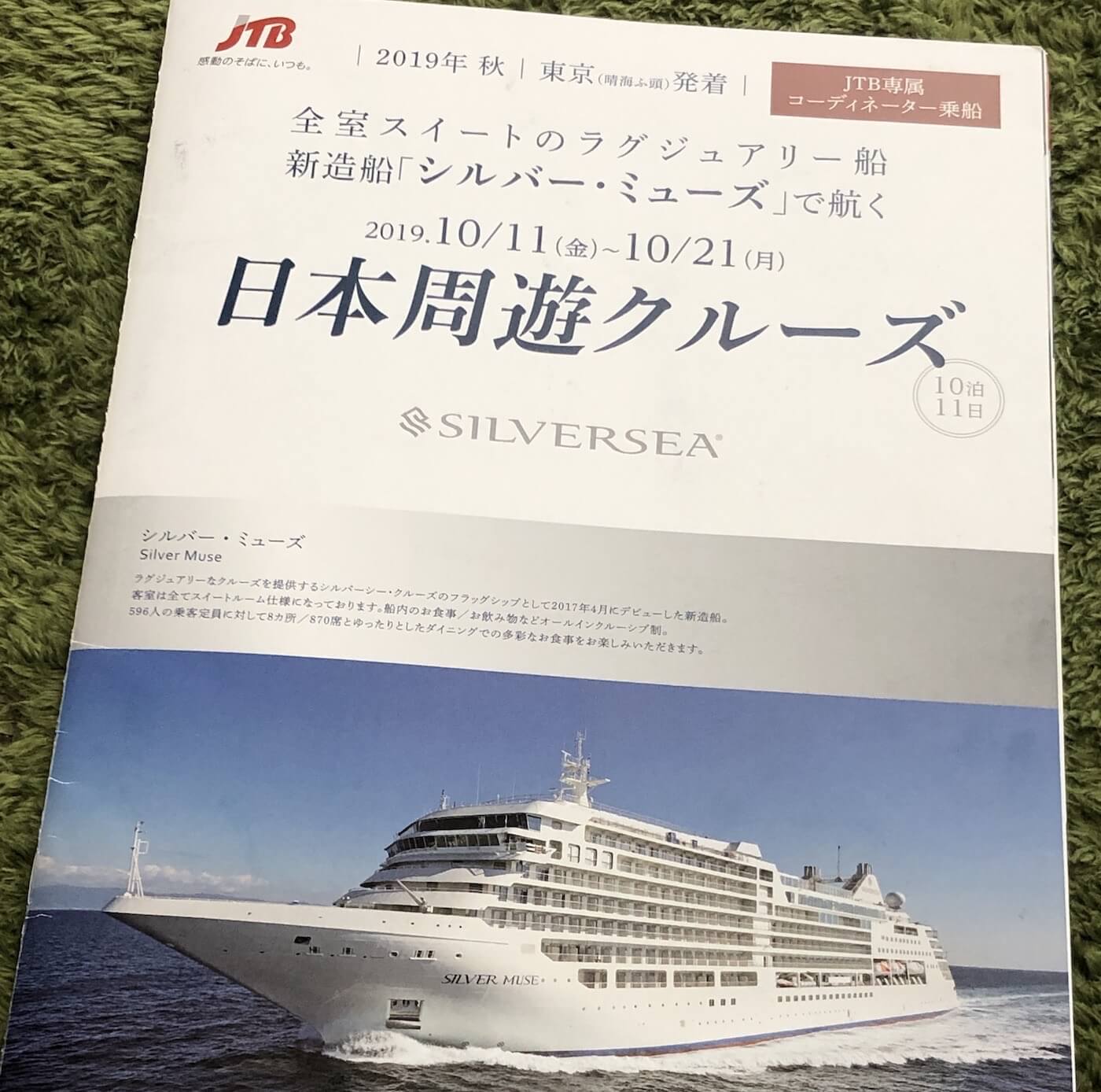 シルバーミューズ JTB日本一周パンフレット.JPG シルバーミューズ JTB日本一周パンフレット
