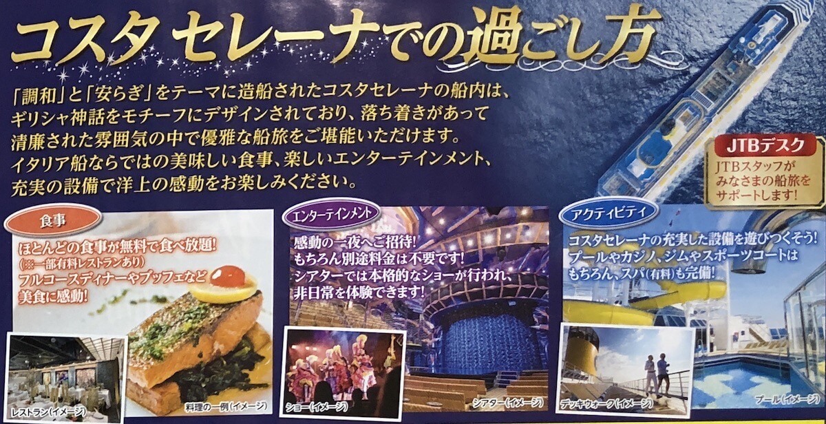 コスタ・セレーナの概要.JPG コスタ セレーナの概要