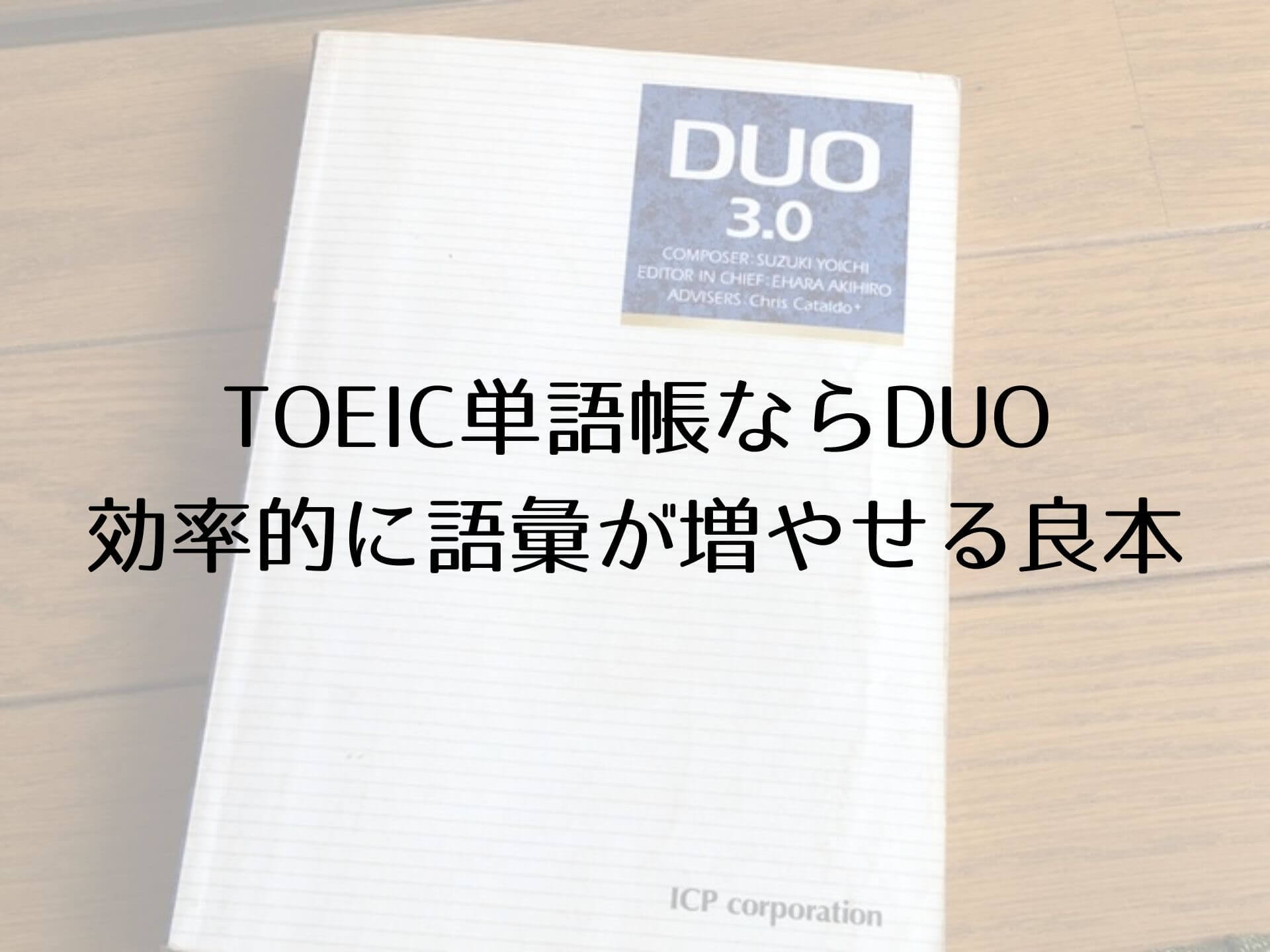 Toeic単語帳ならduoがおすすめ 効率的に語彙が増やせる良本 はたのブログ
