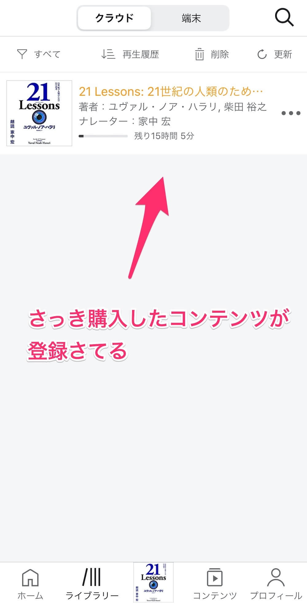オーディブル　コンテンツダウンロード画面