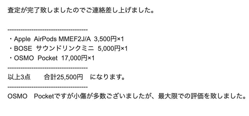 大黒屋　配送買取 査定メール01