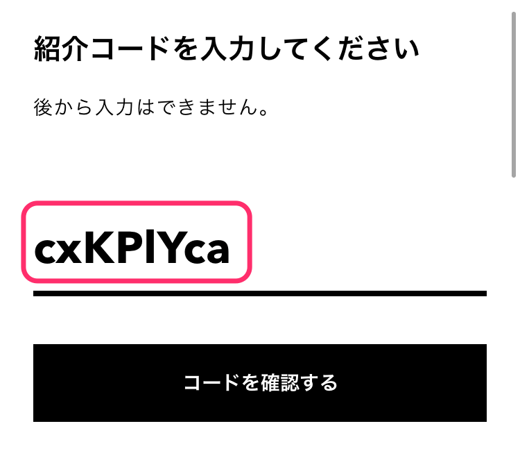 紹介コード入力