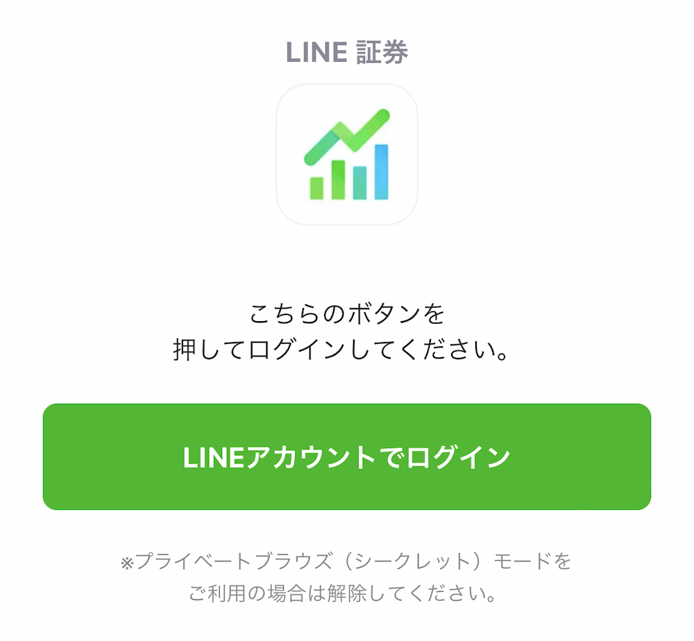 LINE証券口座開設1