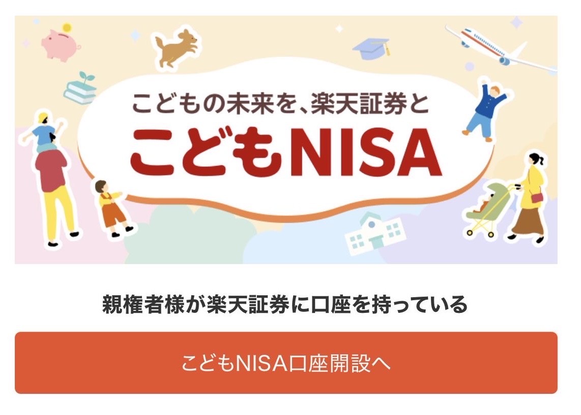 楽天証券 こどもNISA申込み