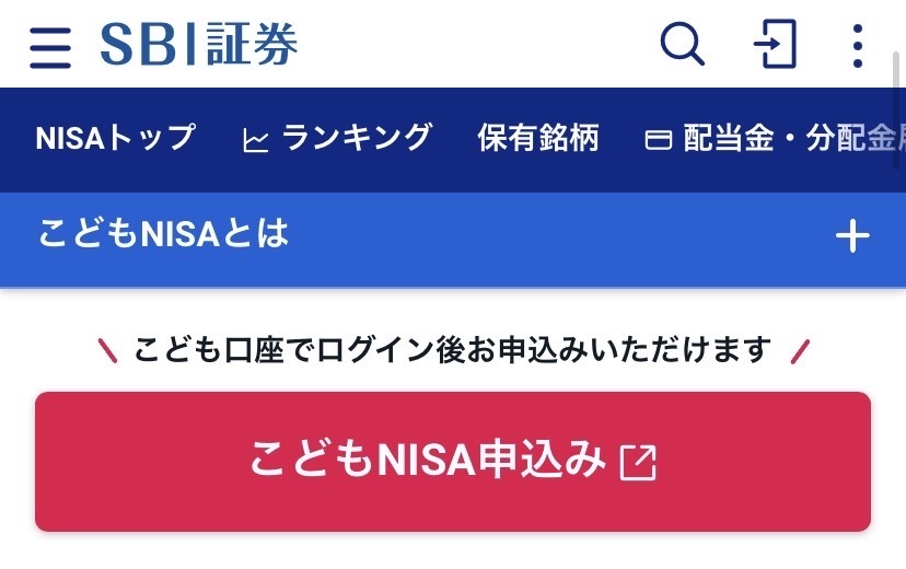SBI証券 こどもNISA申込み